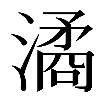 潏の明朝体