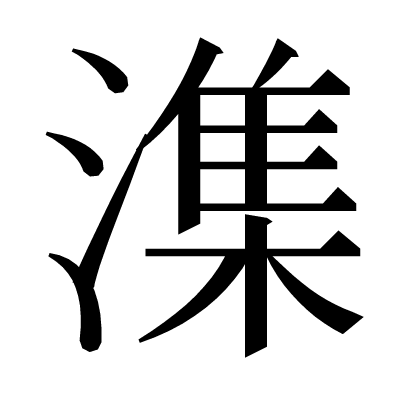 潗の明朝体