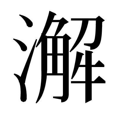澥の明朝体