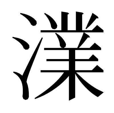 澲の明朝体