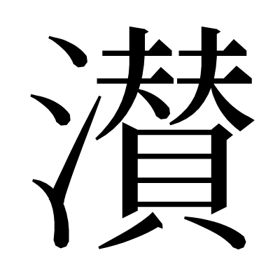 濽の明朝体