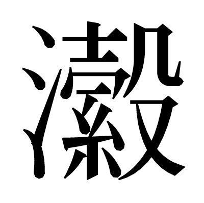 瀫の明朝体