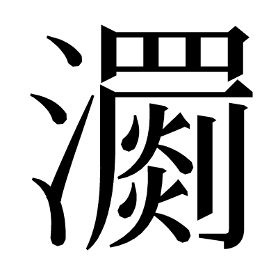 瀱の明朝体