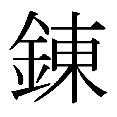 錬の明朝体