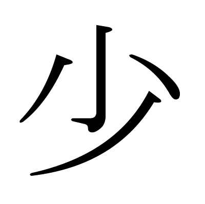 少の明朝体