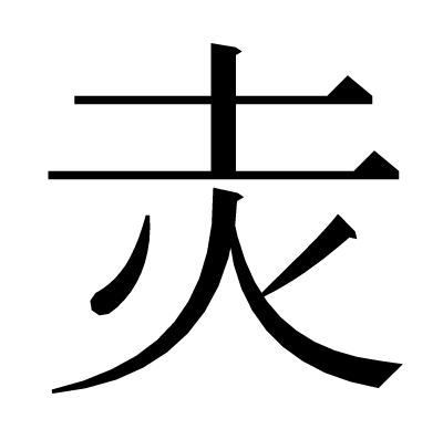 灻の明朝体