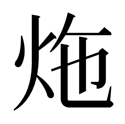 炧の明朝体