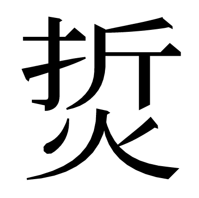 烲の明朝体