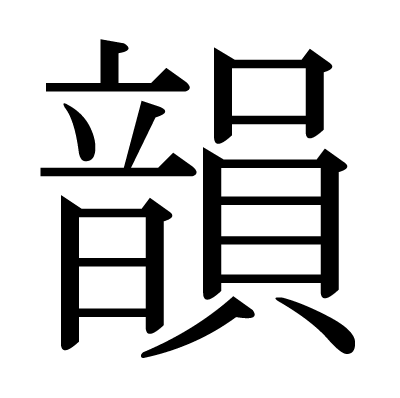 This kanji "韻" means "rhyme"