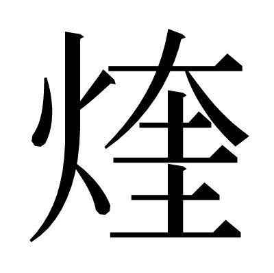 煃の明朝体