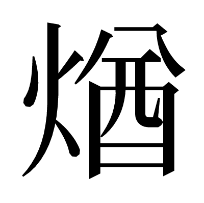 煪の明朝体