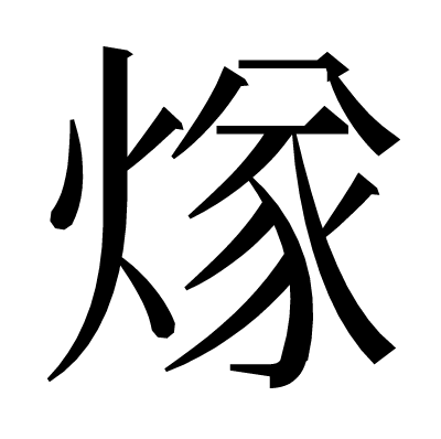 煫の明朝体