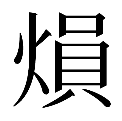 熉の明朝体