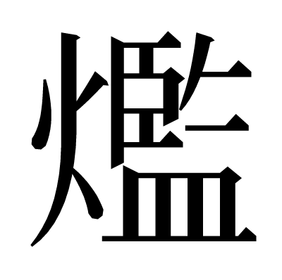 爁の明朝体