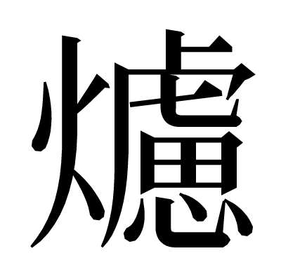 爈の明朝体