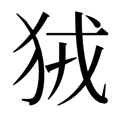 狨の明朝体