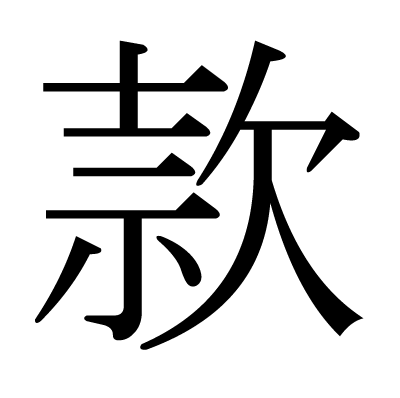 款の明朝体