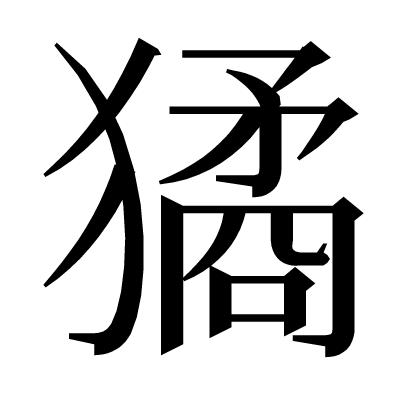 獝の明朝体