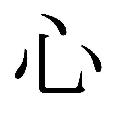 font"心"