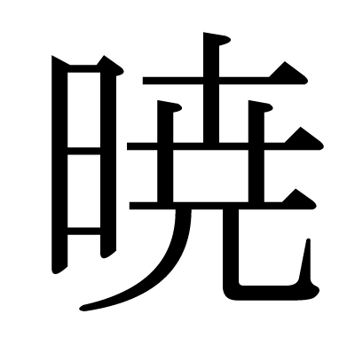 This kanji "暁" means "daybreak", "dawn"