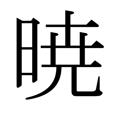 願暁