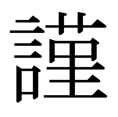This Kanji 謹 Means Respectfully Reverently