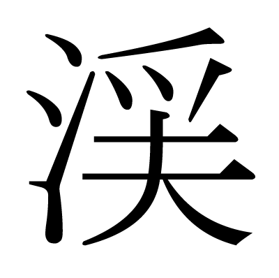 This Kanji 渓 Means Valley Ravine