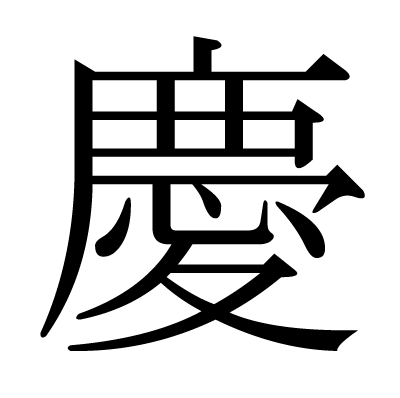 慶の明朝体
