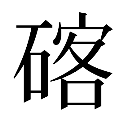 碦の明朝体