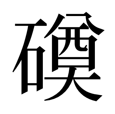 磸の明朝体