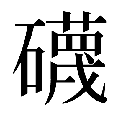 礣の明朝体