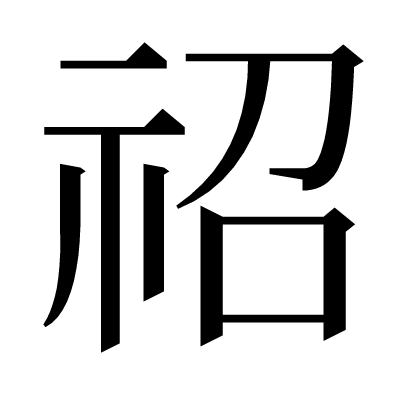祒の明朝体