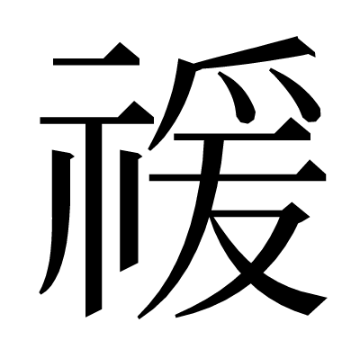 禐の明朝体