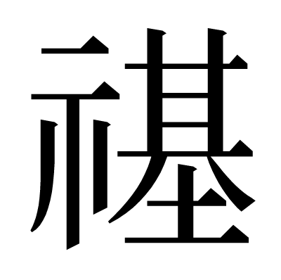 禥の明朝体