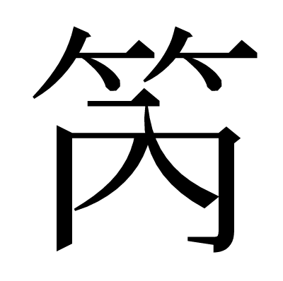 笍の明朝体