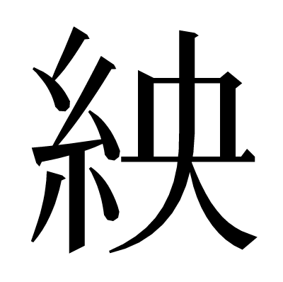 紻の明朝体