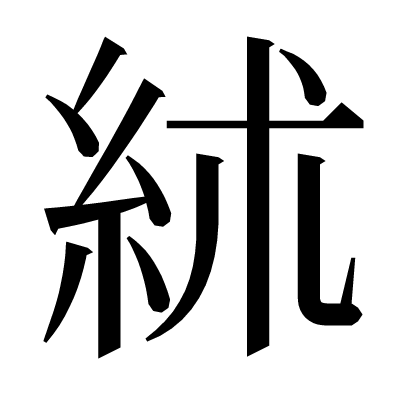 絉の明朝体