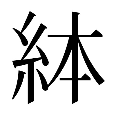 絊の明朝体