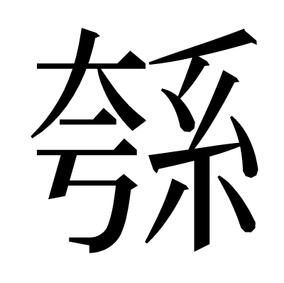 綔の明朝体