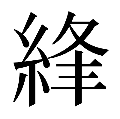 綘の明朝体