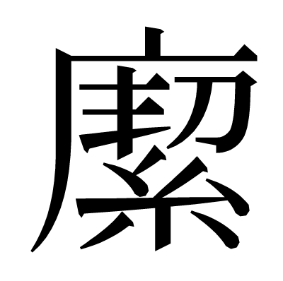 緳の明朝体