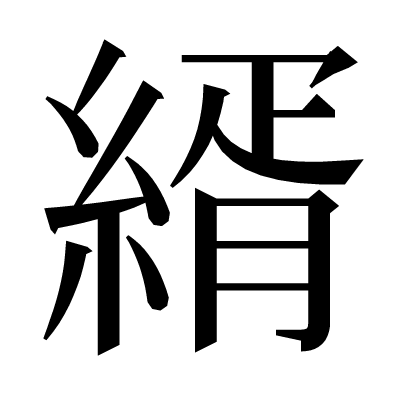 縃の明朝体