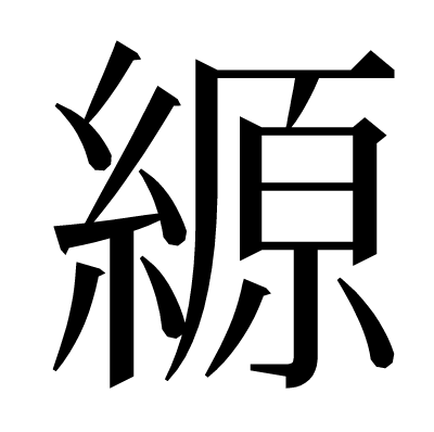 縓の明朝体