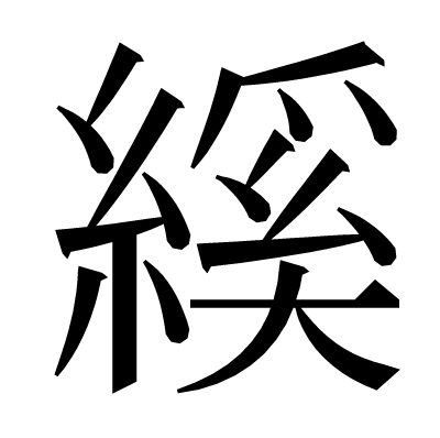 縘の明朝体