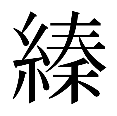 縥の明朝体