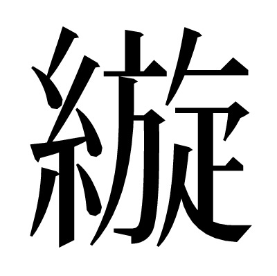 縼の明朝体