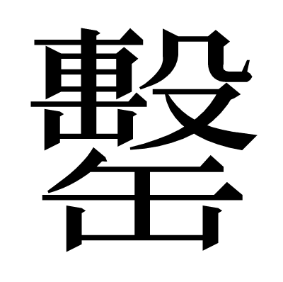 漢字「罊」の部首・画数・読み方・意味など