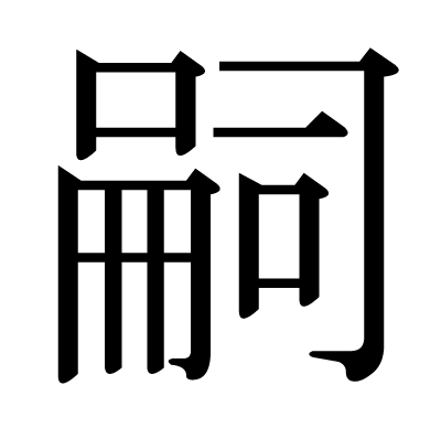 This Kanji 嗣 Means Heir Successor