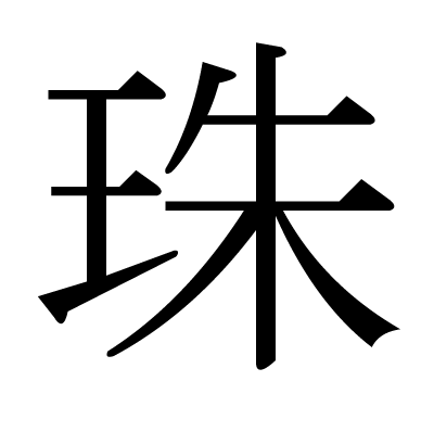 This Kanji 珠 Means Pearl