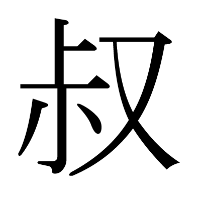 叔の明朝体